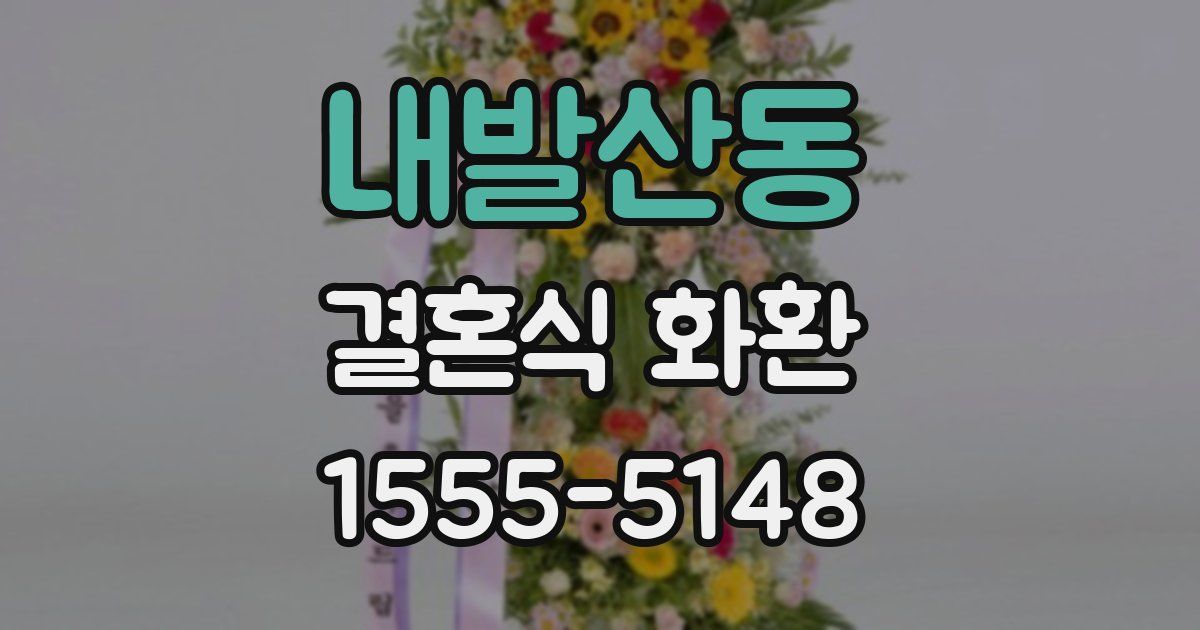 내발산동 결혼식 화환