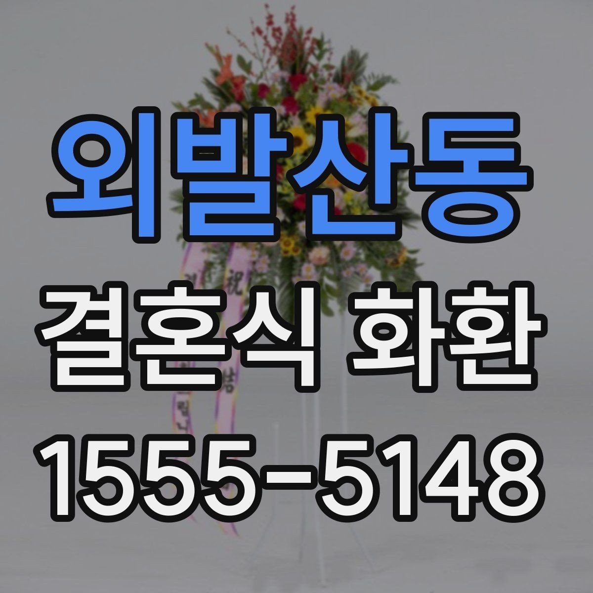 외발산동 결혼식 화환 주문 전 사진과 실제 차이 확인