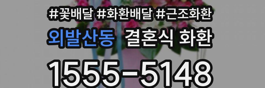 외발산동 결혼식 화환