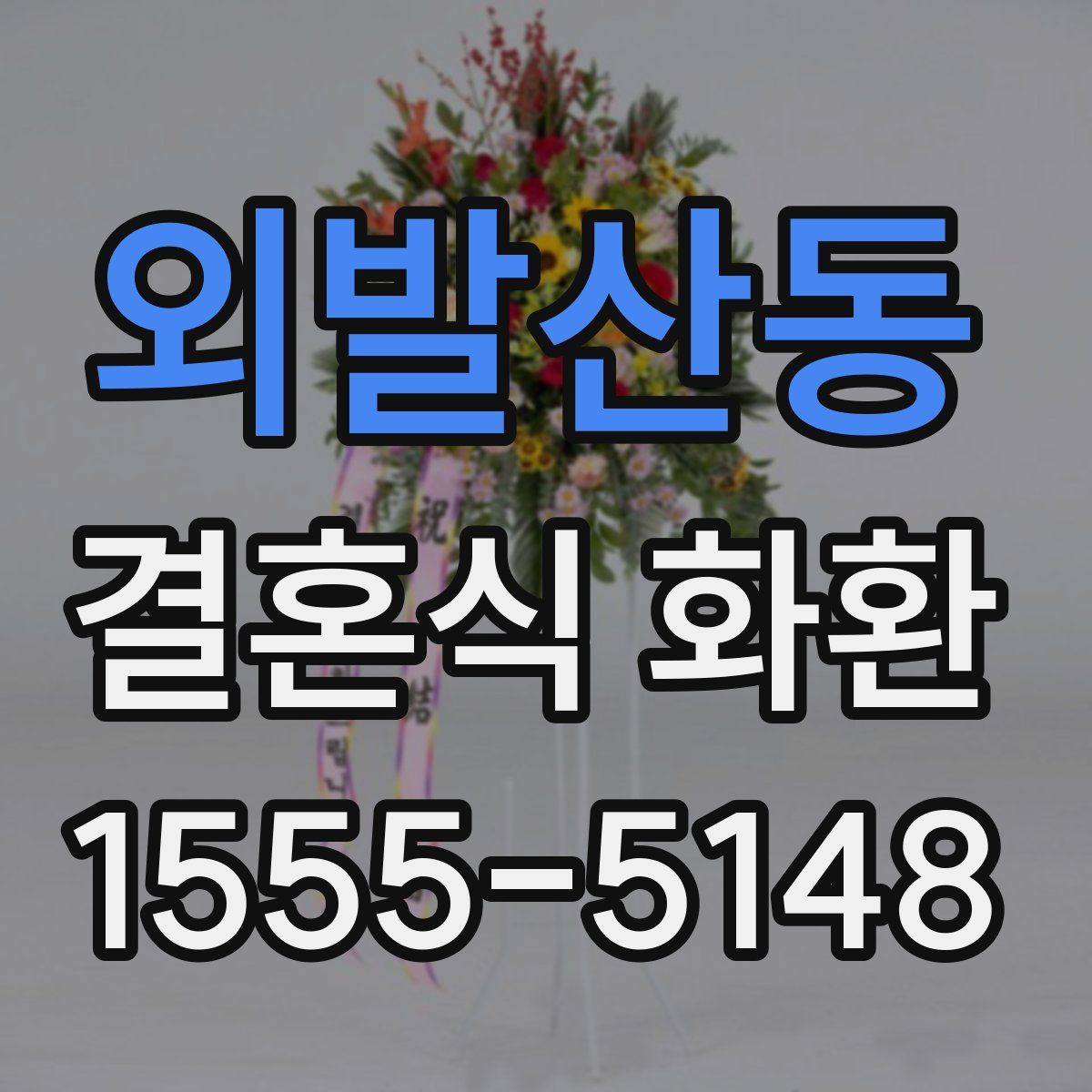 외발산동 결혼식 화환
