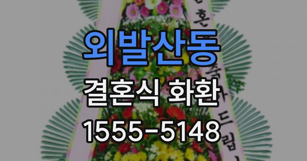 외발산동 결혼식 화환