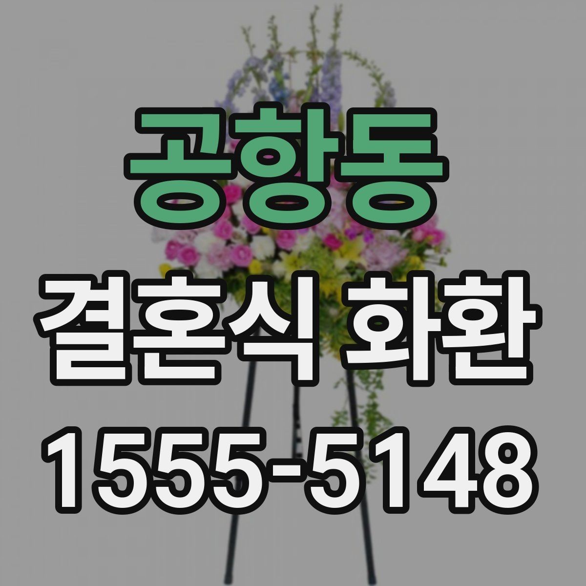 공항동 결혼식 화환 의미를 살리는 문구와 구성