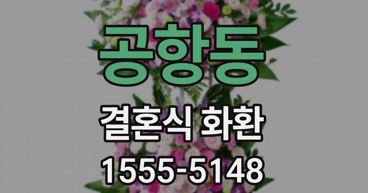 공항동 결혼식 화환