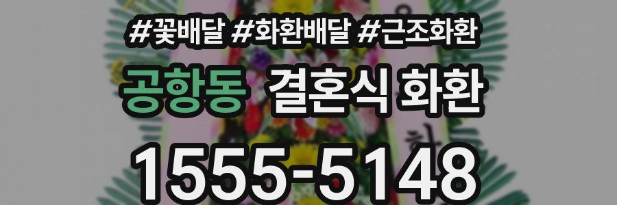 공항동 결혼식 화환