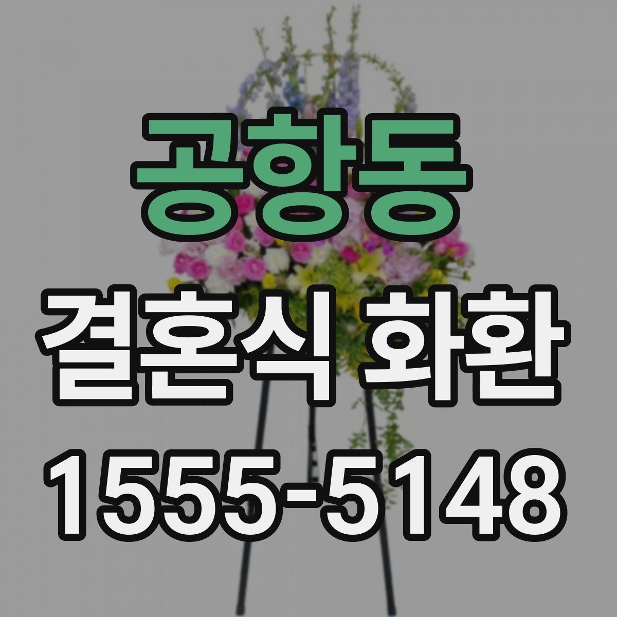 공항동 결혼식 화환