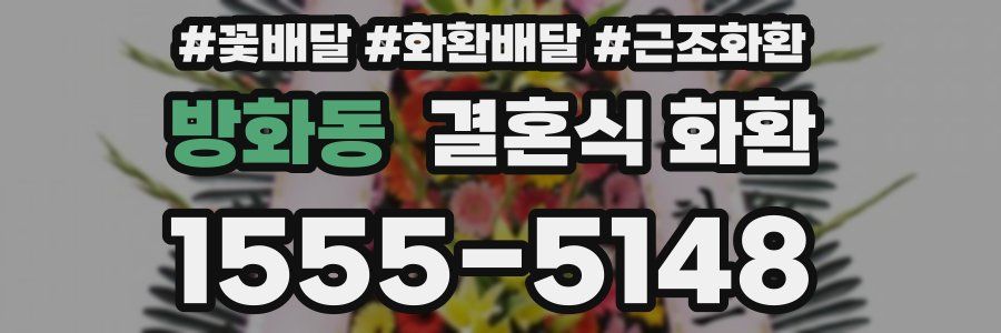 방화동 결혼식 화환