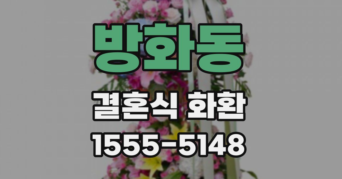 방화동 결혼식 화환