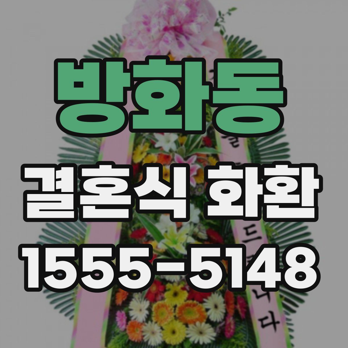 방화동 결혼식 화환