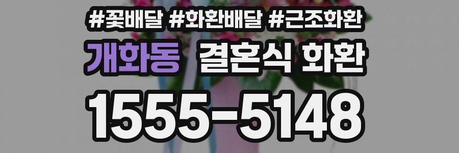개화동 결혼식 화환