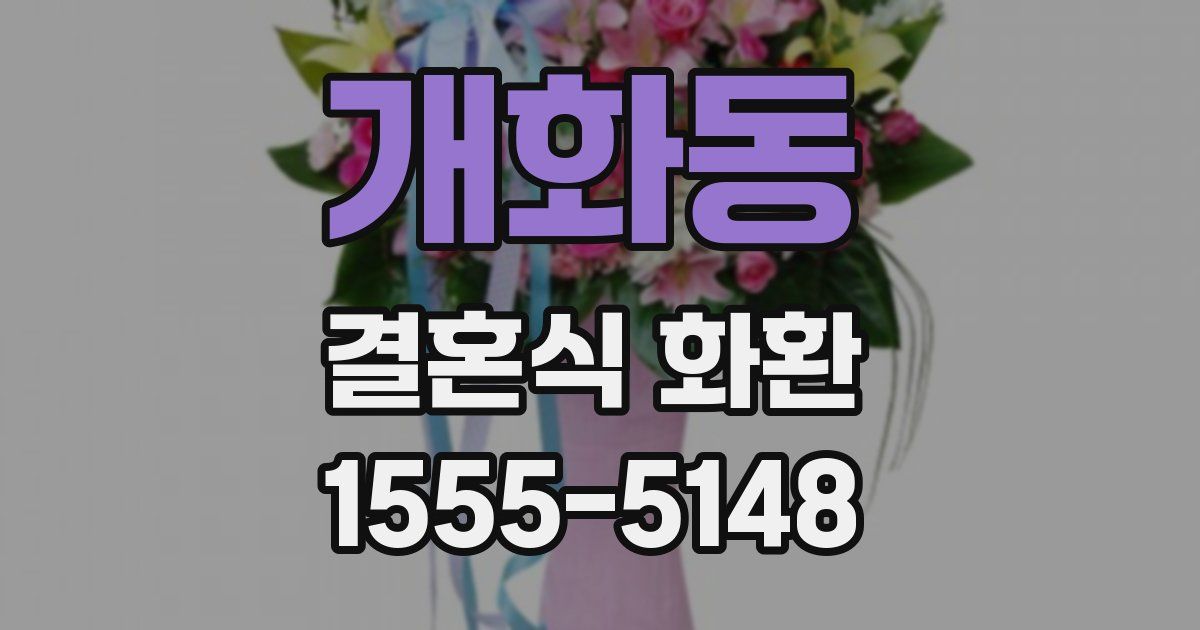 개화동 결혼식 화환