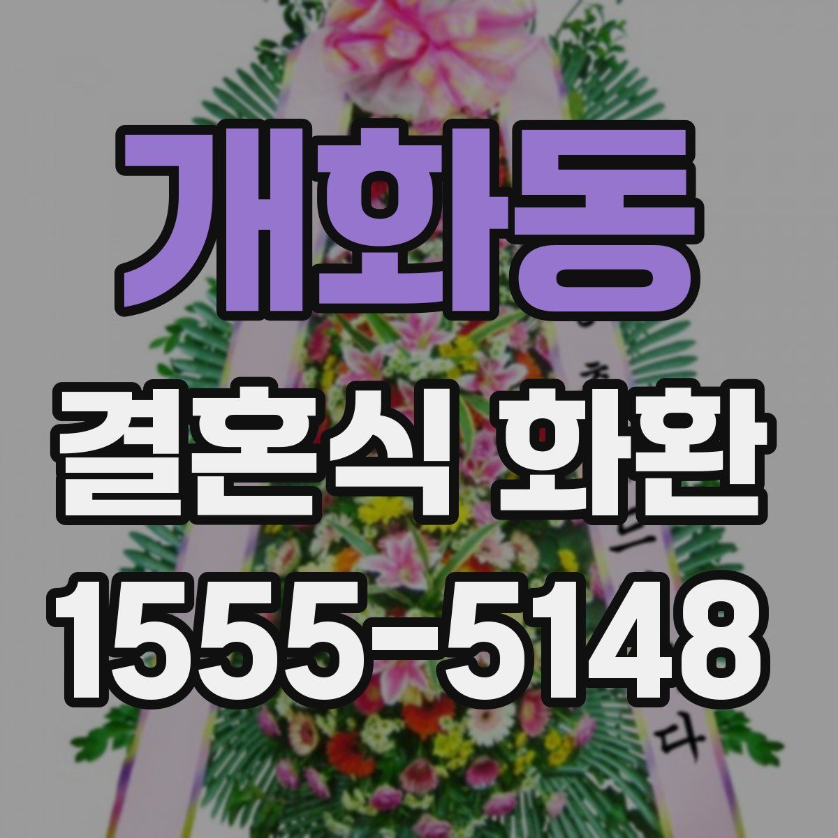 개화동 결혼식 화환