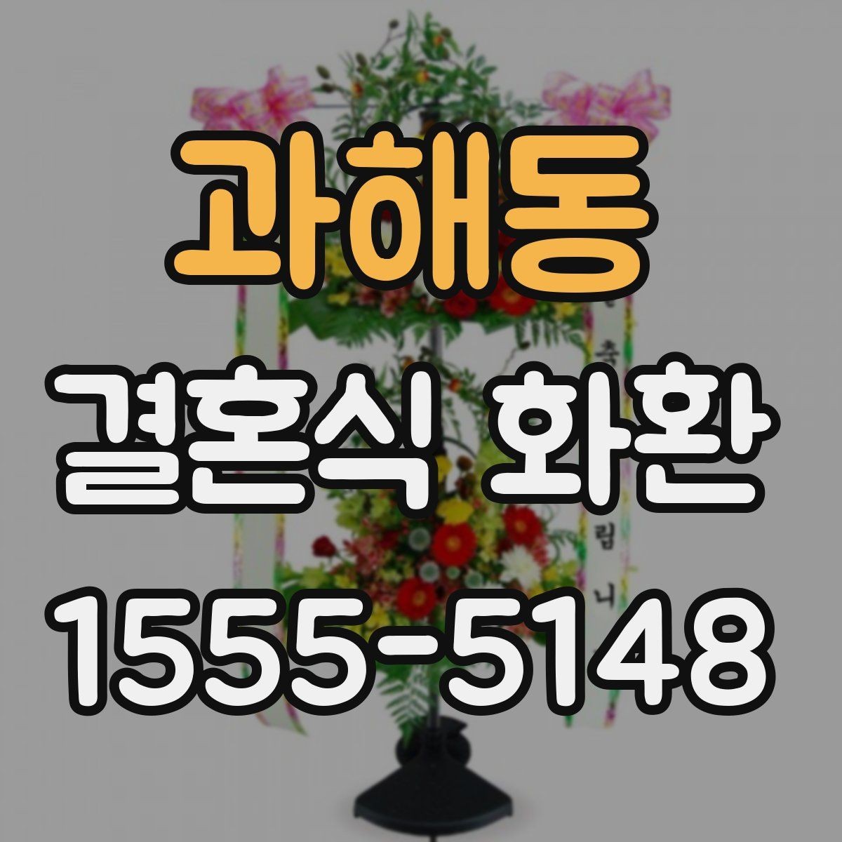 과해동 결혼식 화환 선택 전 알아두면 좋은 구성 요소