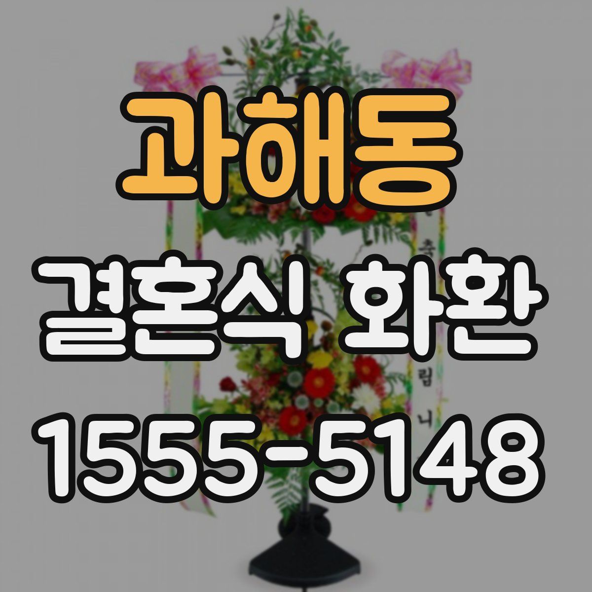 과해동 결혼식 화환