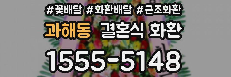 과해동 결혼식 화환