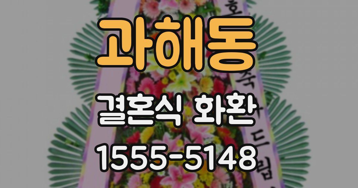 과해동 결혼식 화환