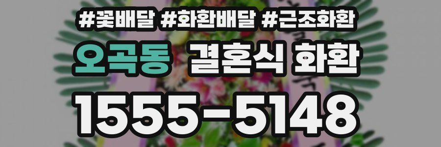 오곡동 결혼식 화환