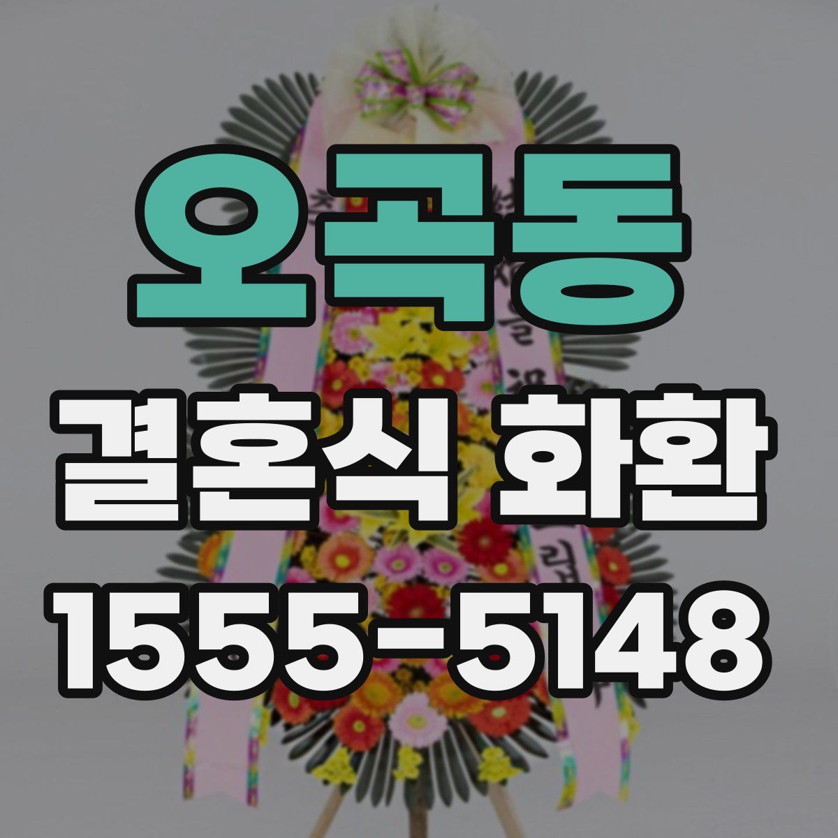 오곡동 결혼식 화환