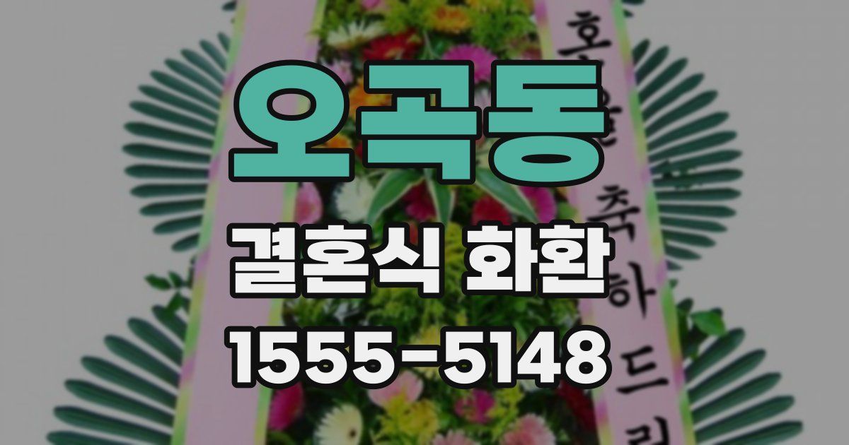 오곡동 결혼식 화환