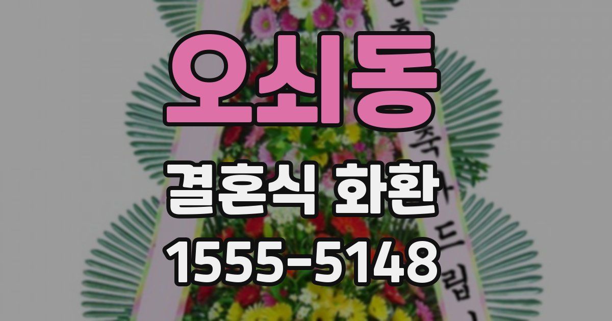 오쇠동 결혼식 화환