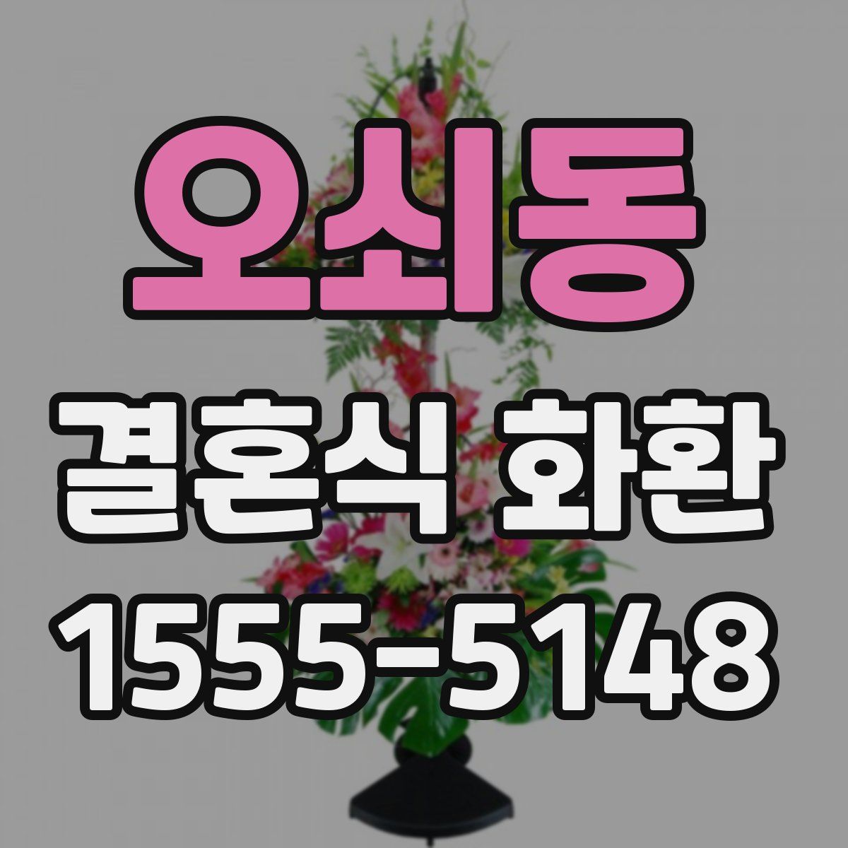 오쇠동 결혼식 화환
