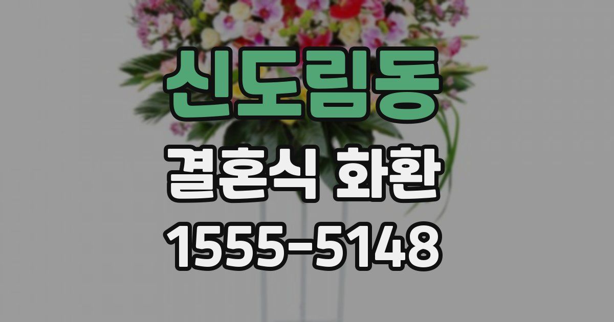 신도림동 결혼식 화환