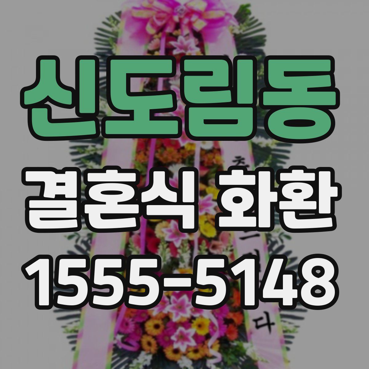 신도림동 결혼식 화환