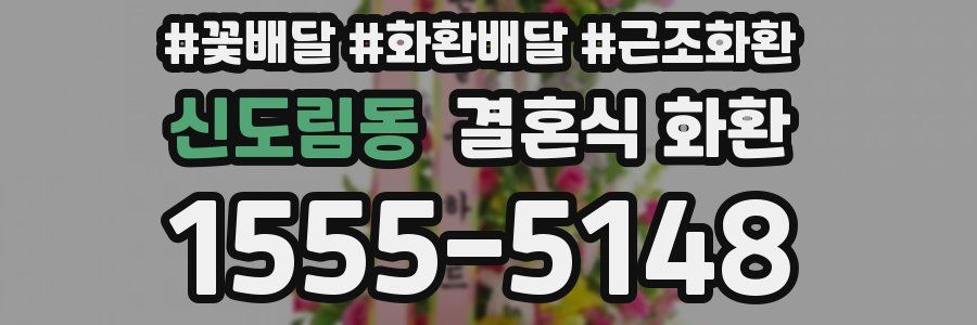 신도림동 결혼식 화환