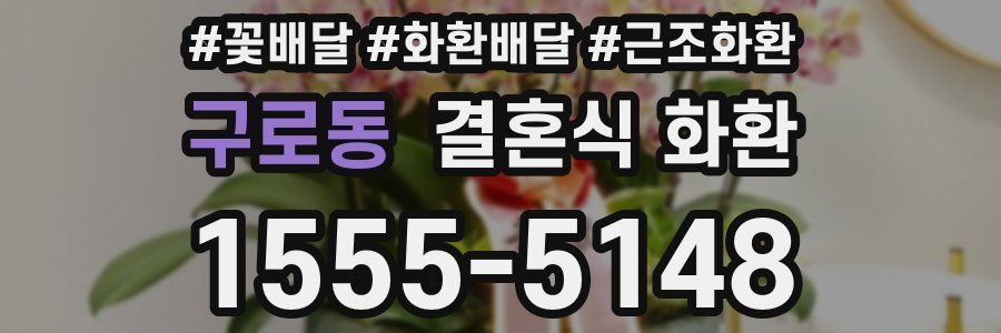 구로동 결혼식 화환