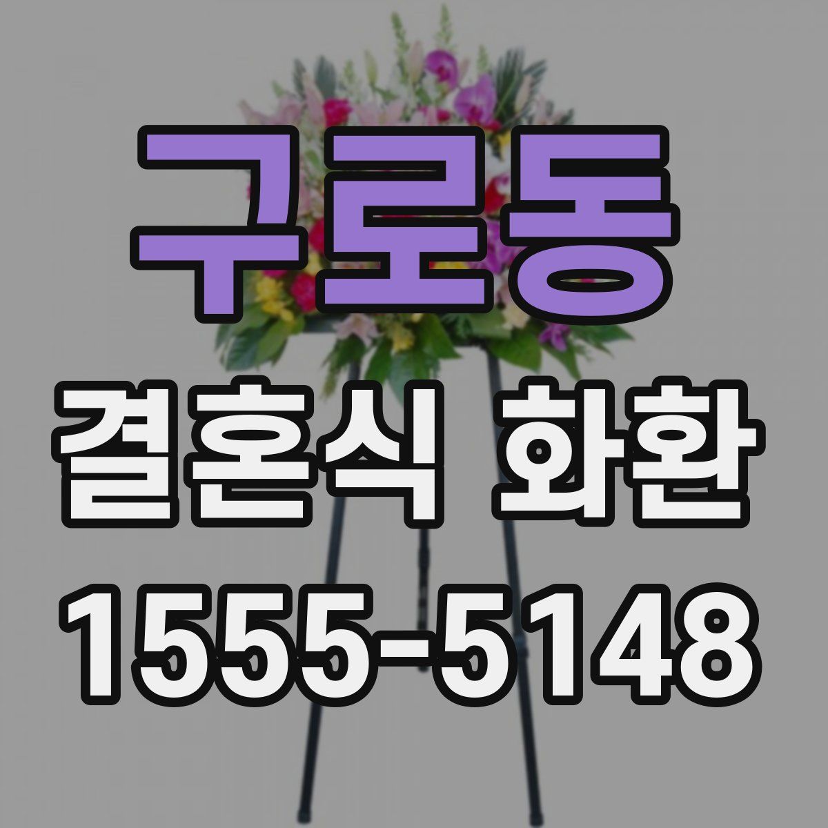구로동 결혼식 화환