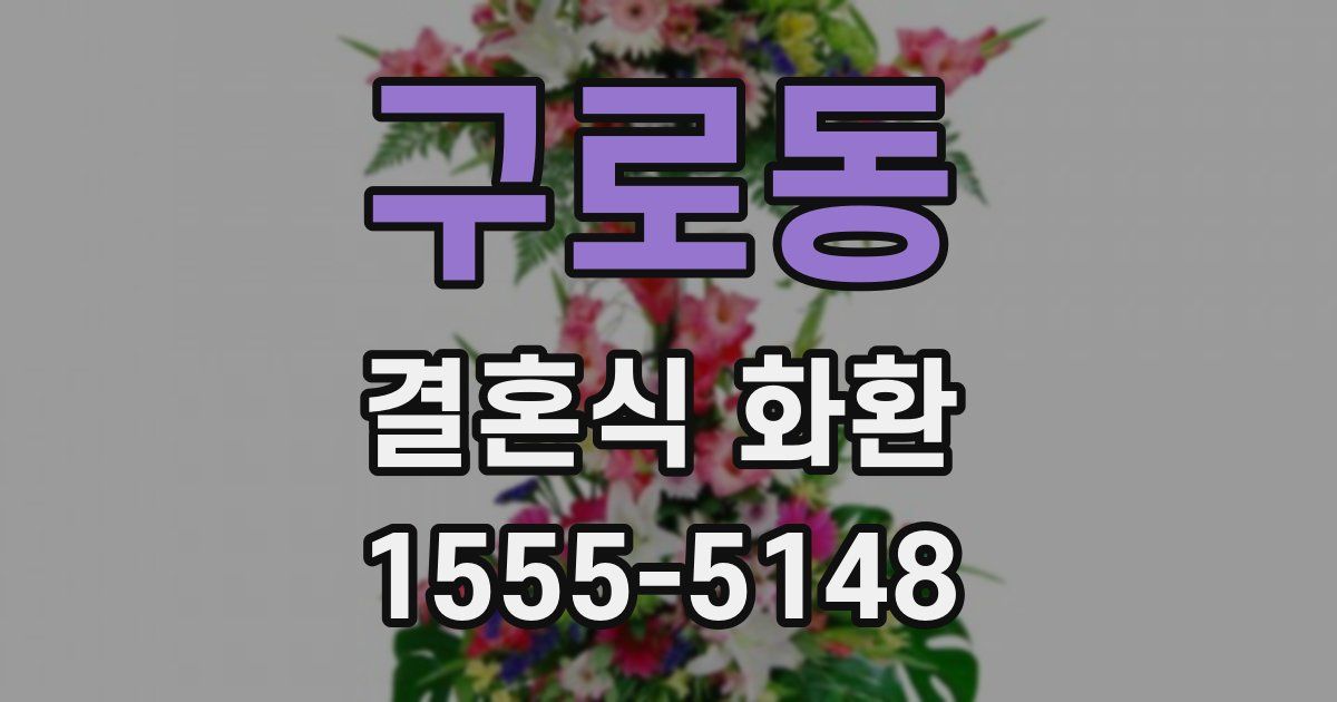 구로동 결혼식 화환