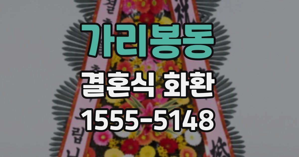 가리봉동 결혼식 화환
