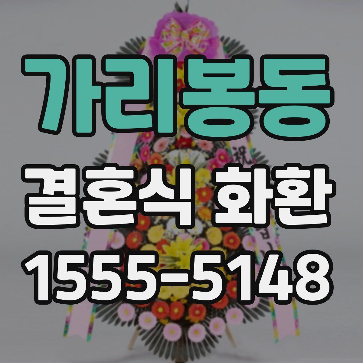 가리봉동 결혼식 화환