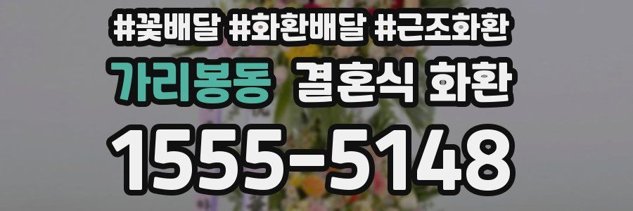 가리봉동 결혼식 화환