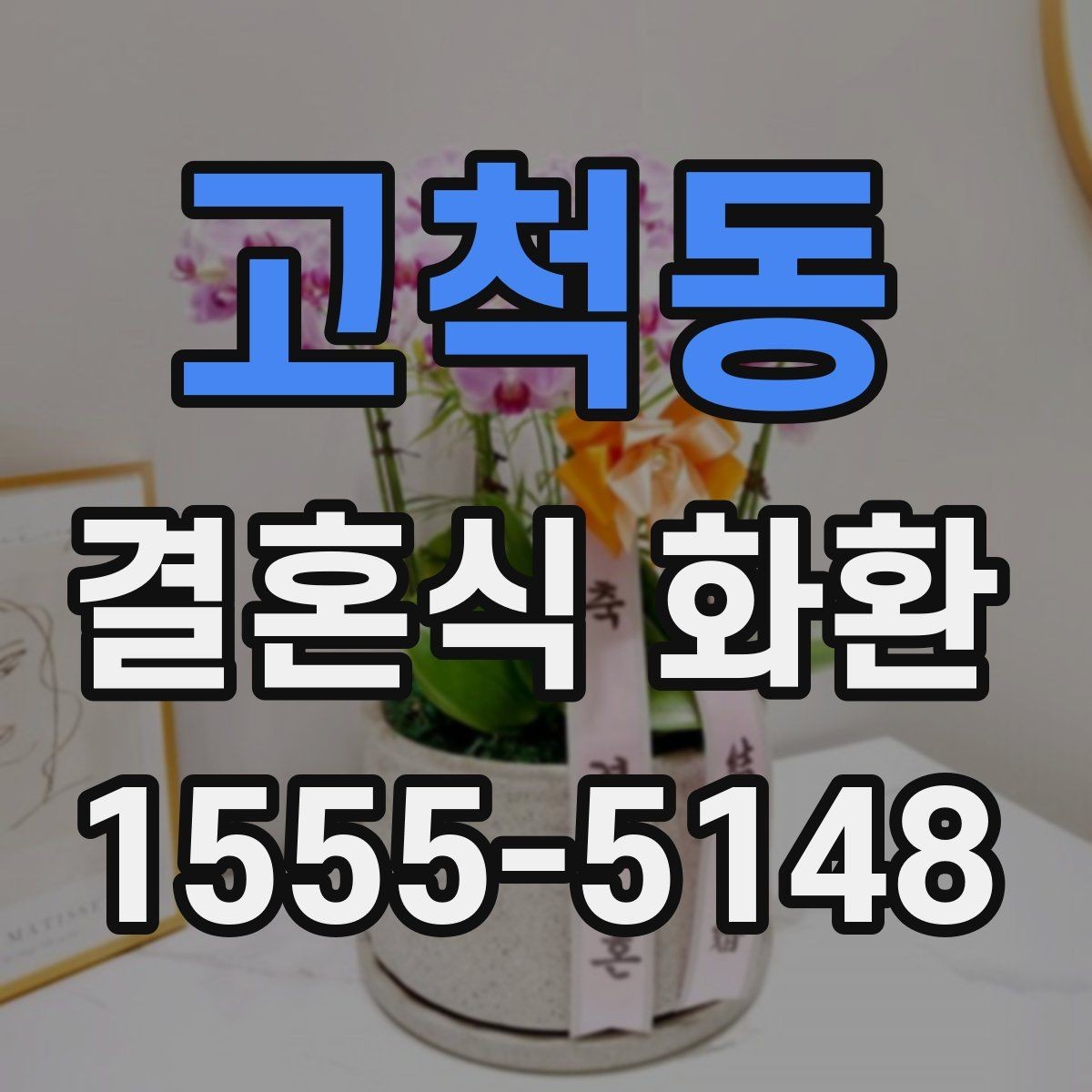 고척동 결혼식 화환 업체마다 다른 서비스 포인트