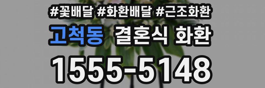 고척동 결혼식 화환