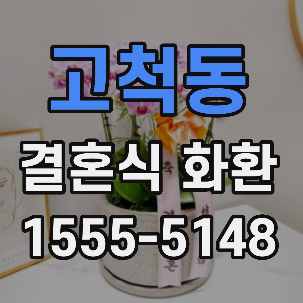 고척동 결혼식 화환