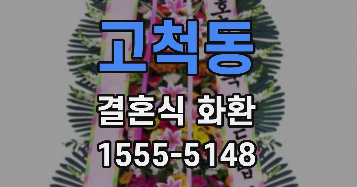 고척동 결혼식 화환