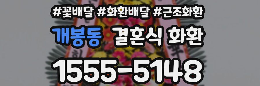 개봉동 결혼식 화환