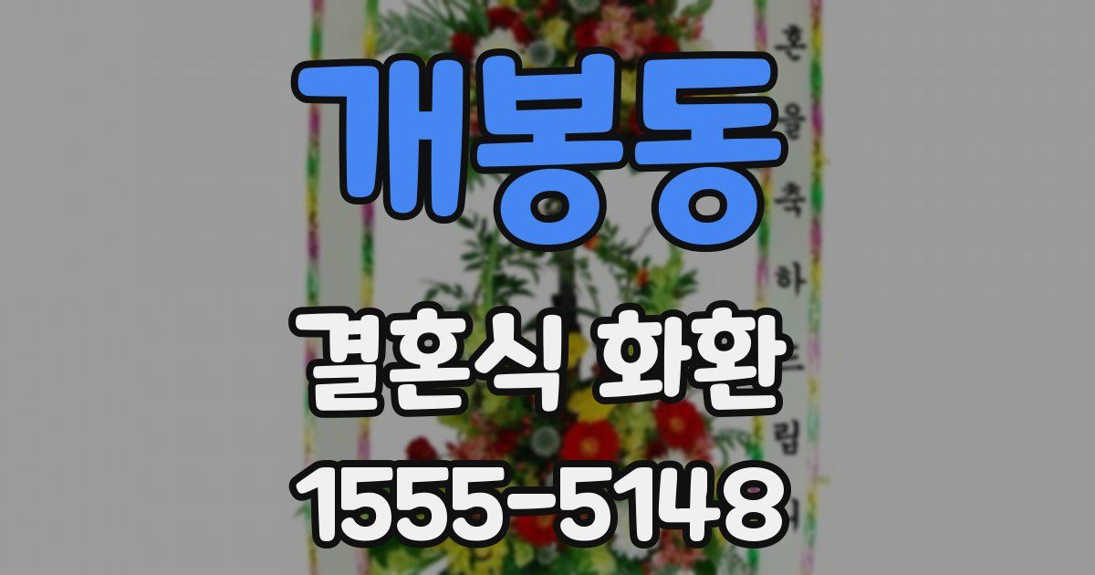 개봉동 결혼식 화환