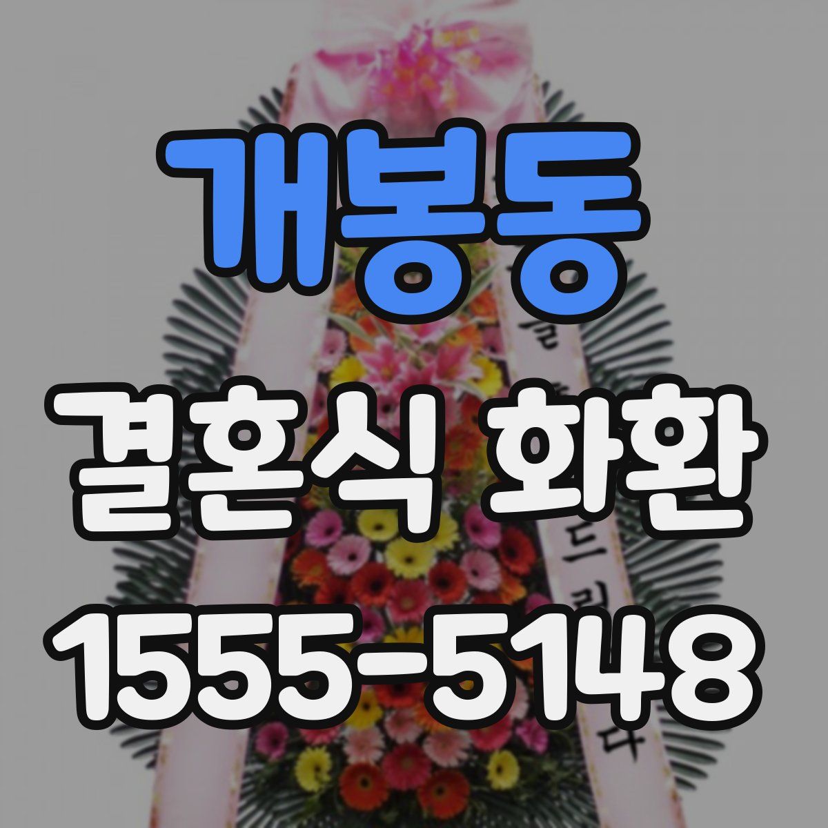 개봉동 결혼식 화환