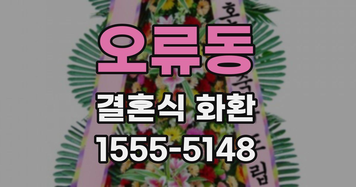 오류동 결혼식 화환