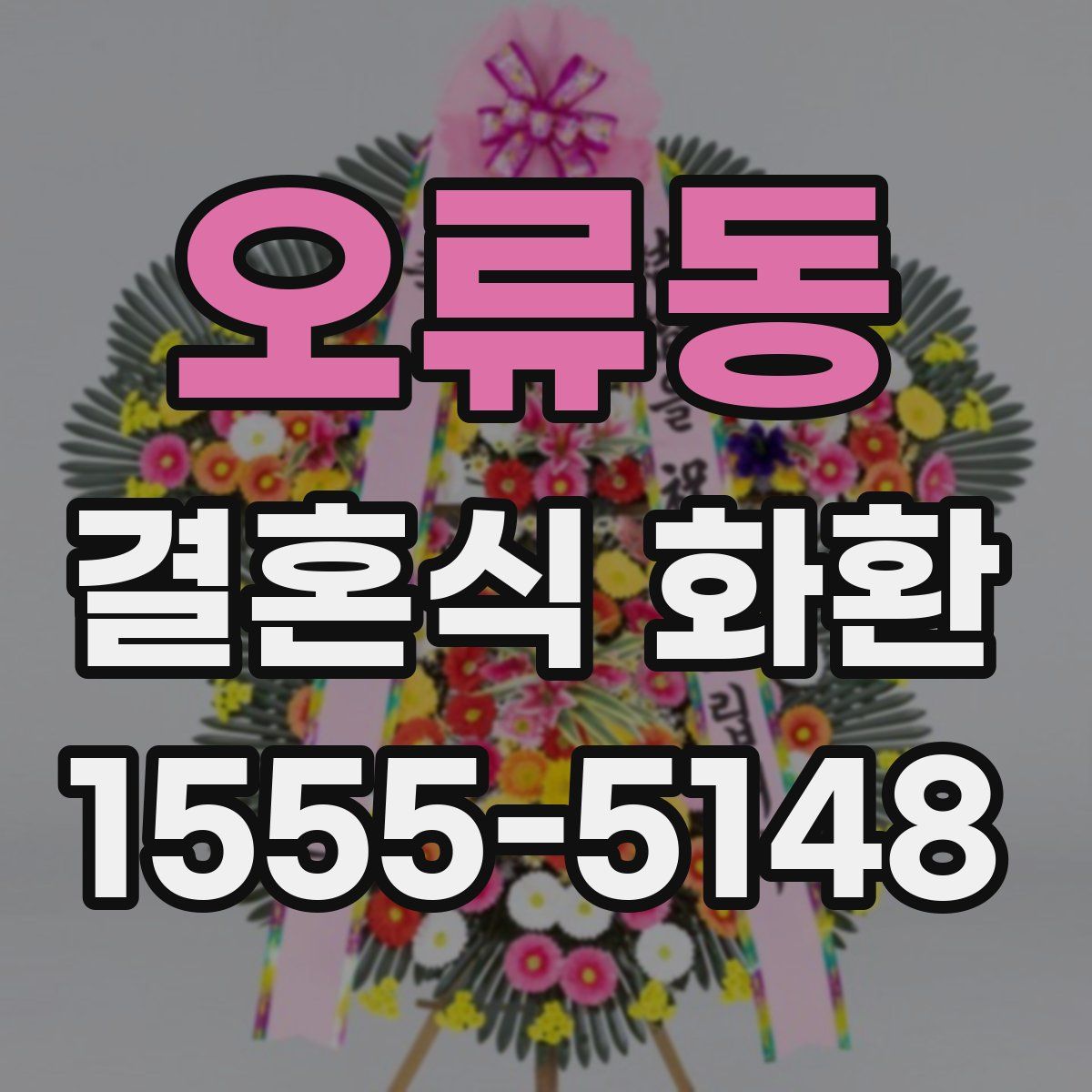 오류동 결혼식 화환