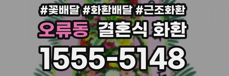 오류동 결혼식 화환