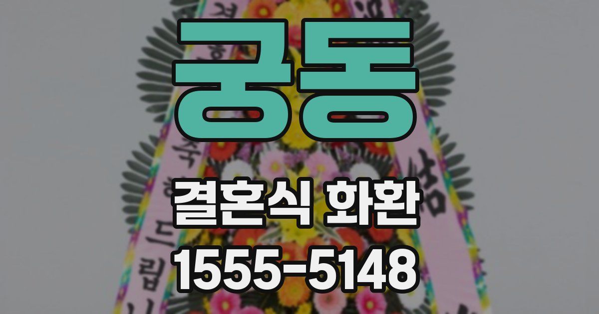 궁동 결혼식 화환