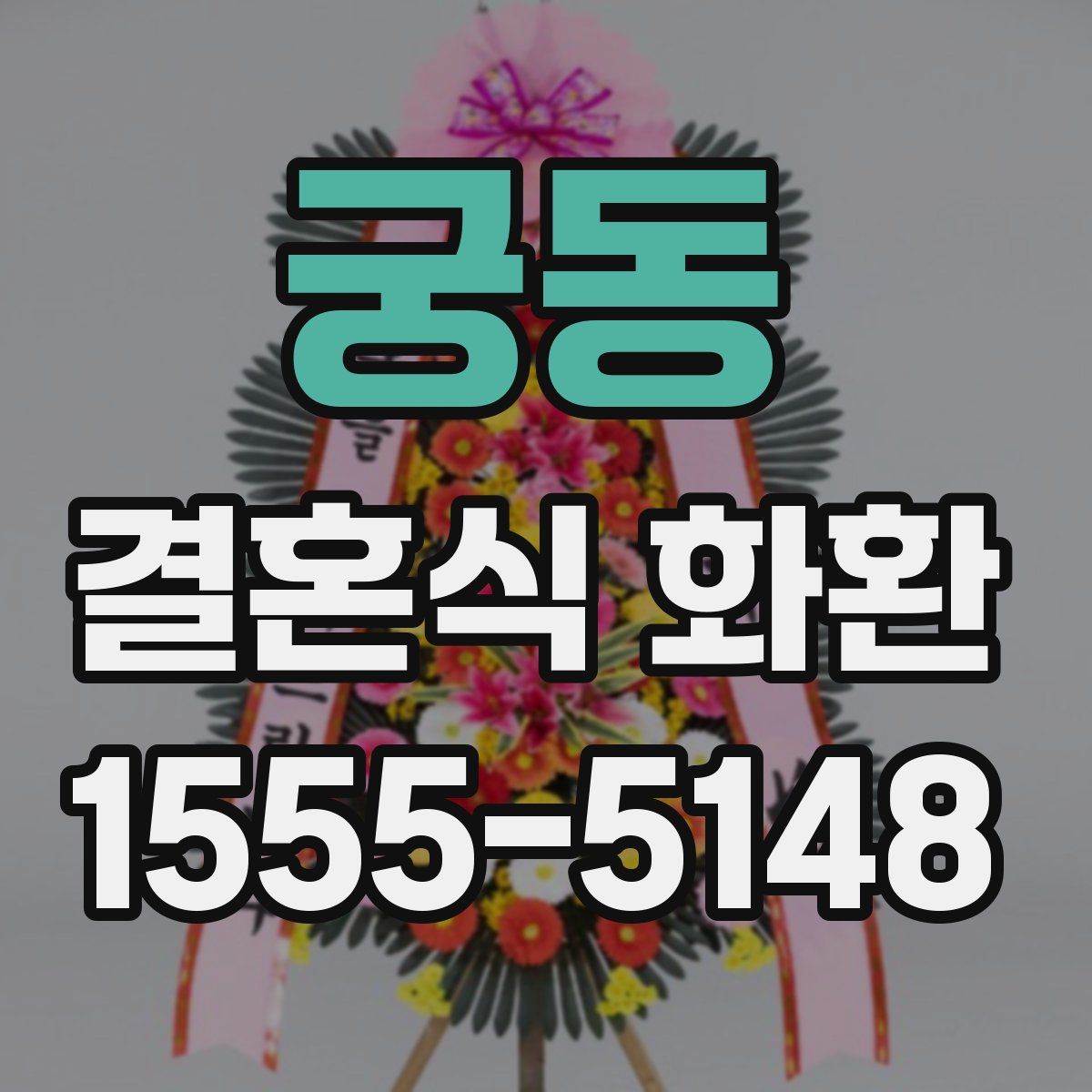 궁동 결혼식 화환