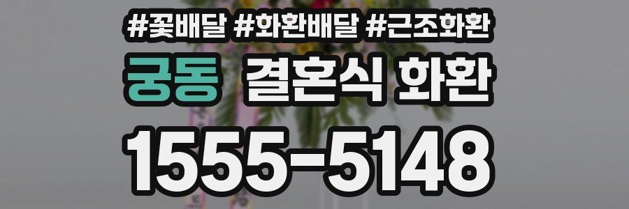 궁동 결혼식 화환
