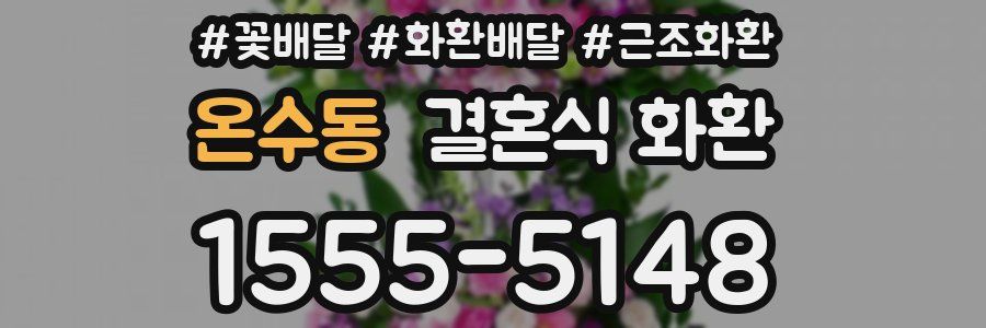 온수동 결혼식 화환