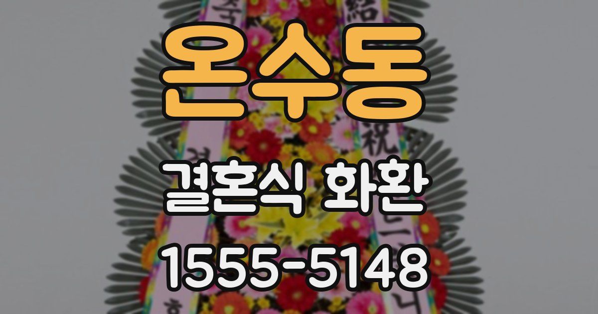 온수동 결혼식 화환