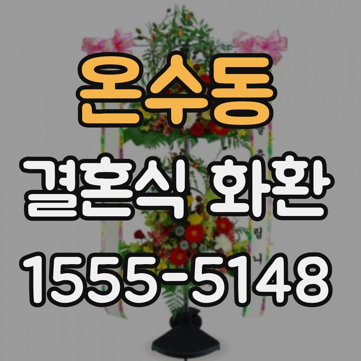 온수동 결혼식 화환