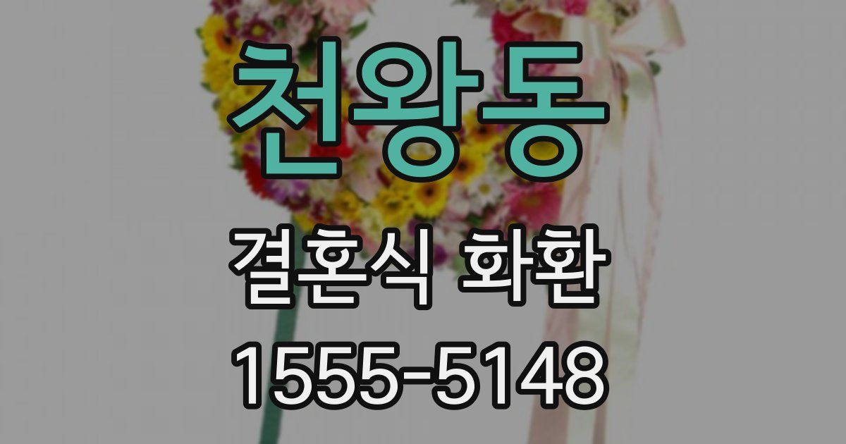 천왕동 결혼식 화환